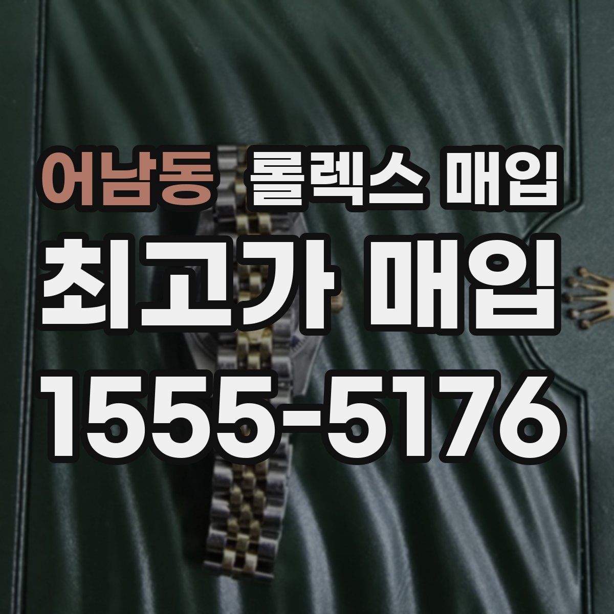 어남동 롤렉스 매입