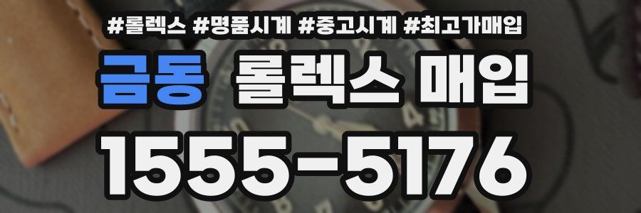 금동 롤렉스 매입