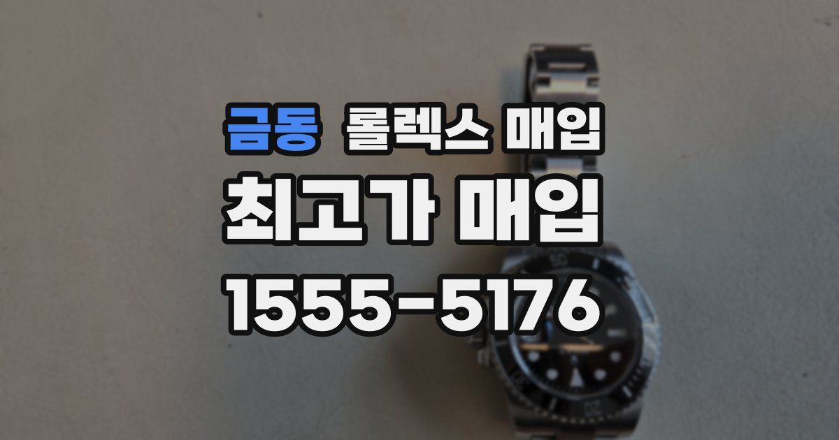 금동 롤렉스 매입