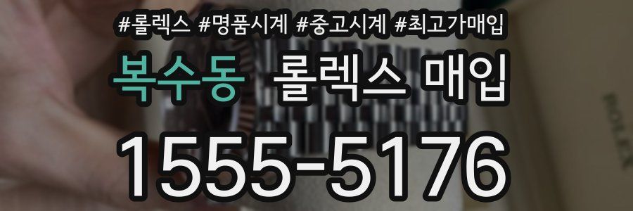 복수동 롤렉스 매입