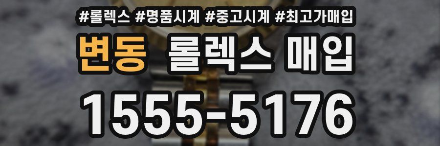 변동 롤렉스 매입