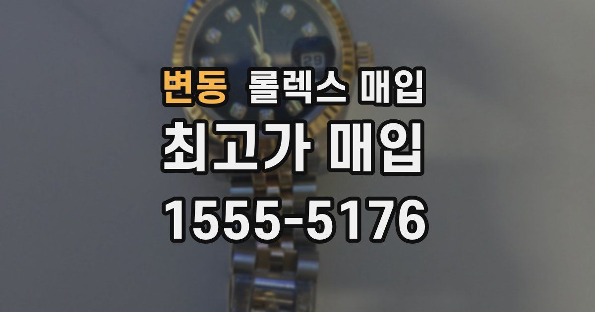 변동 롤렉스 매입