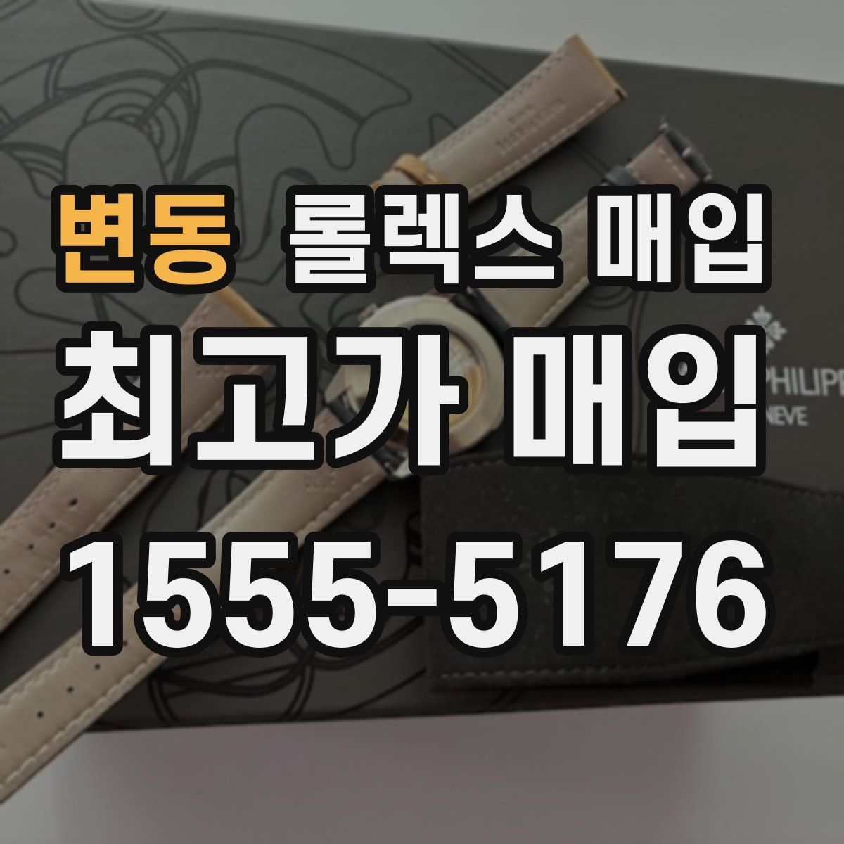 변동 롤렉스 매입