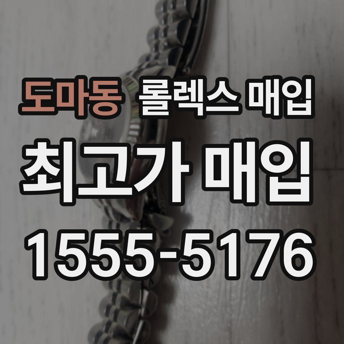 도마동 롤렉스 매입
