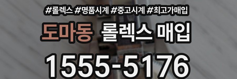 도마동 롤렉스 매입