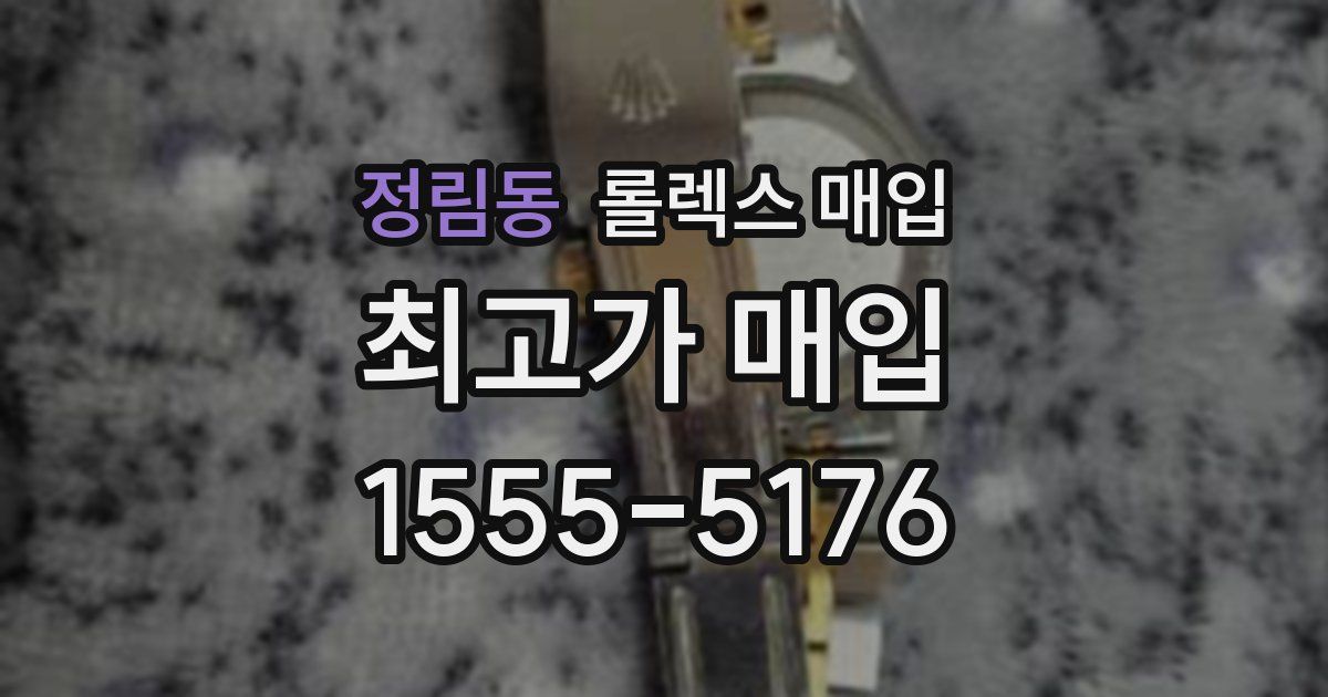 정림동 롤렉스 매입