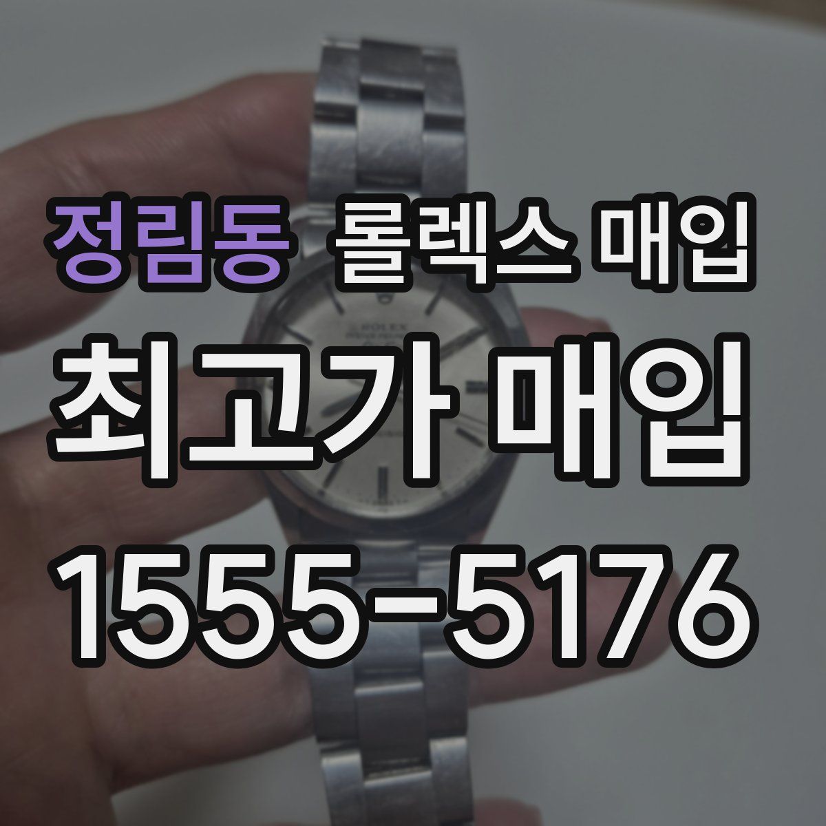 정림동 롤렉스 매입