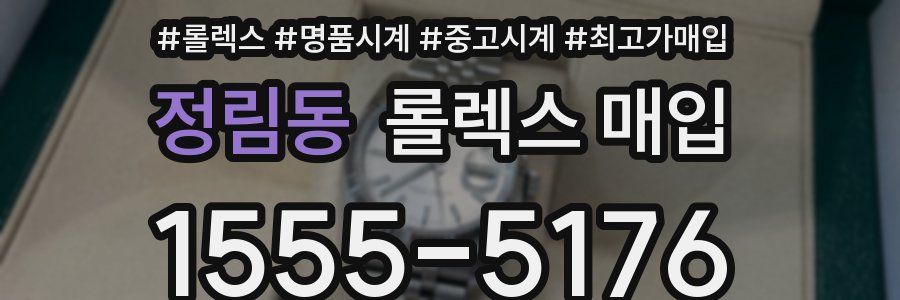 정림동 롤렉스 매입