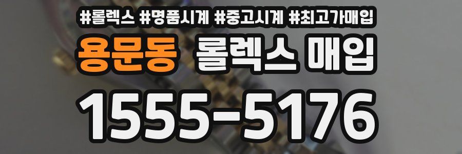 용문동 롤렉스 매입