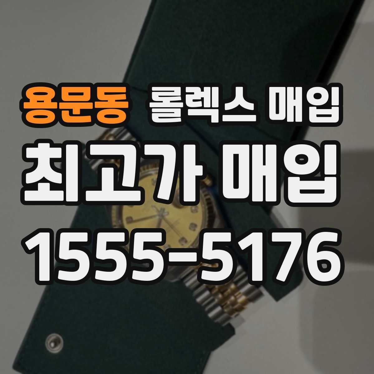 용문동 롤렉스 매입