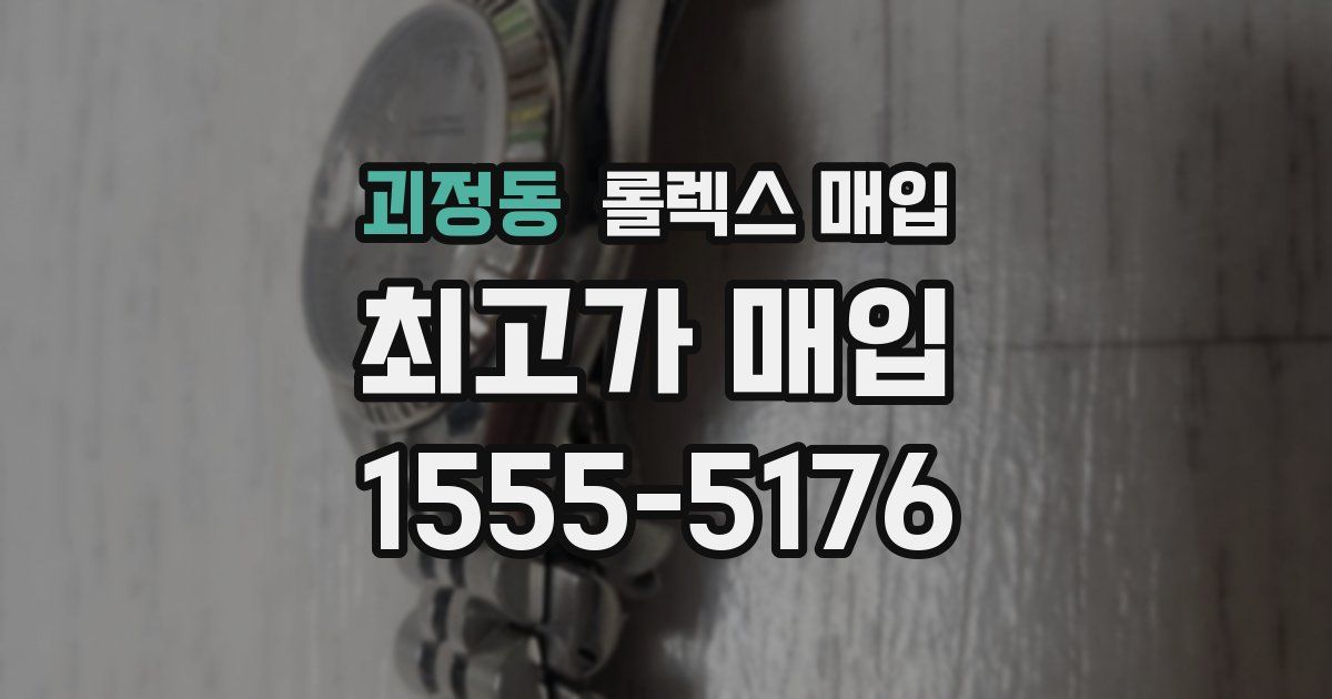 괴정동 롤렉스 매입