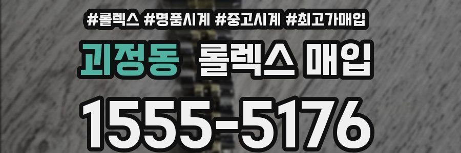 괴정동 롤렉스 매입