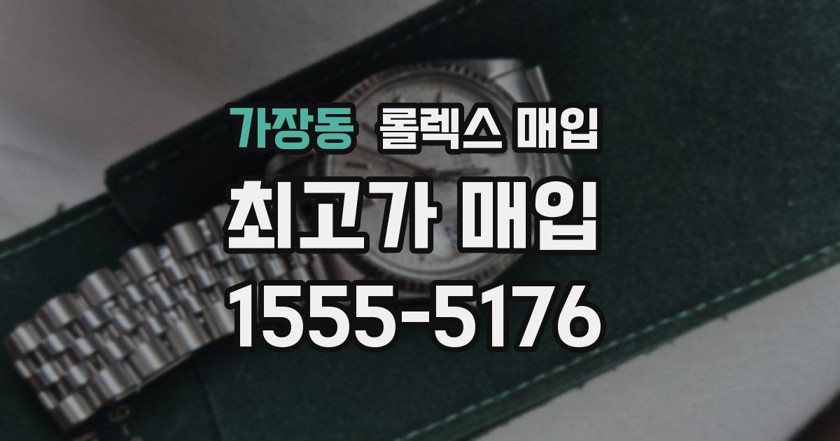 가장동 롤렉스 매입