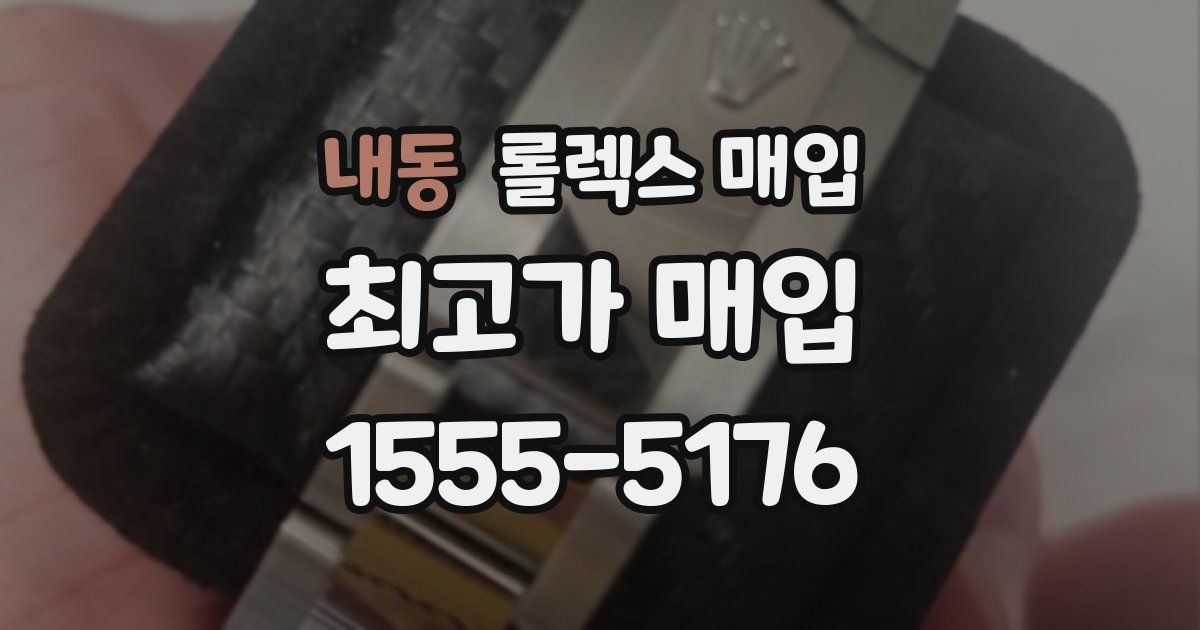 내동 롤렉스 매입
