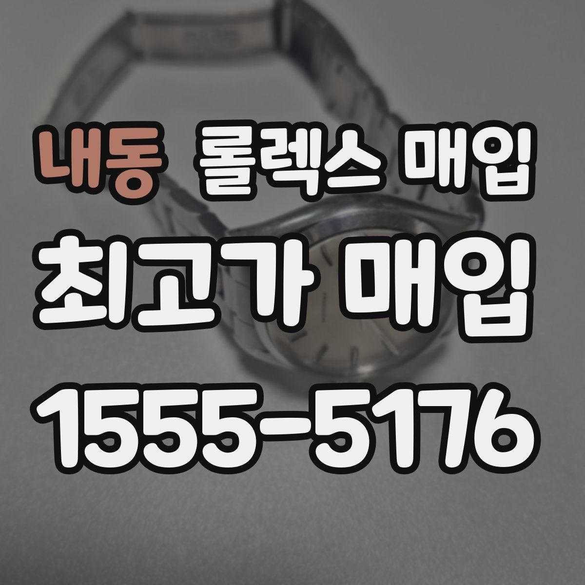 내동 롤렉스 매입