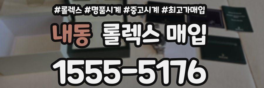 내동 롤렉스 매입
