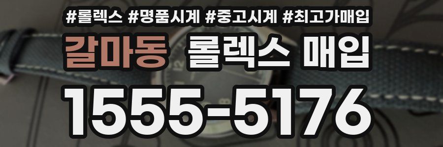 갈마동 롤렉스 매입