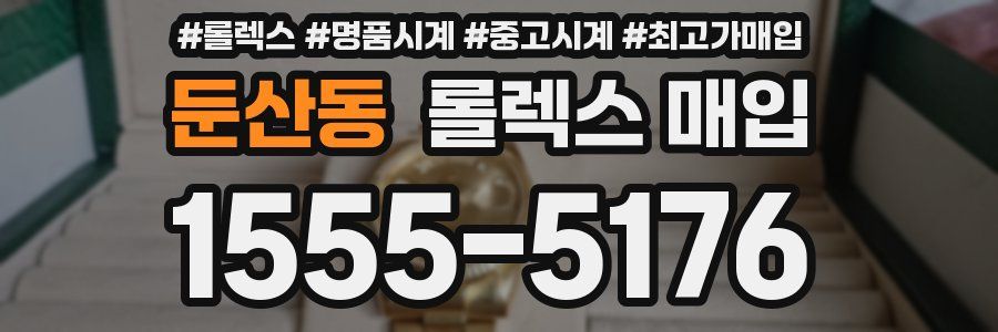 둔산동 롤렉스 매입