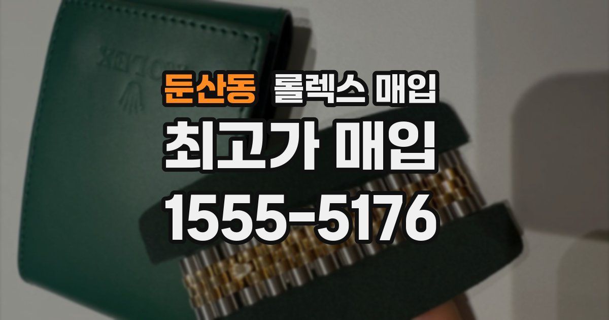 둔산동 롤렉스 매입