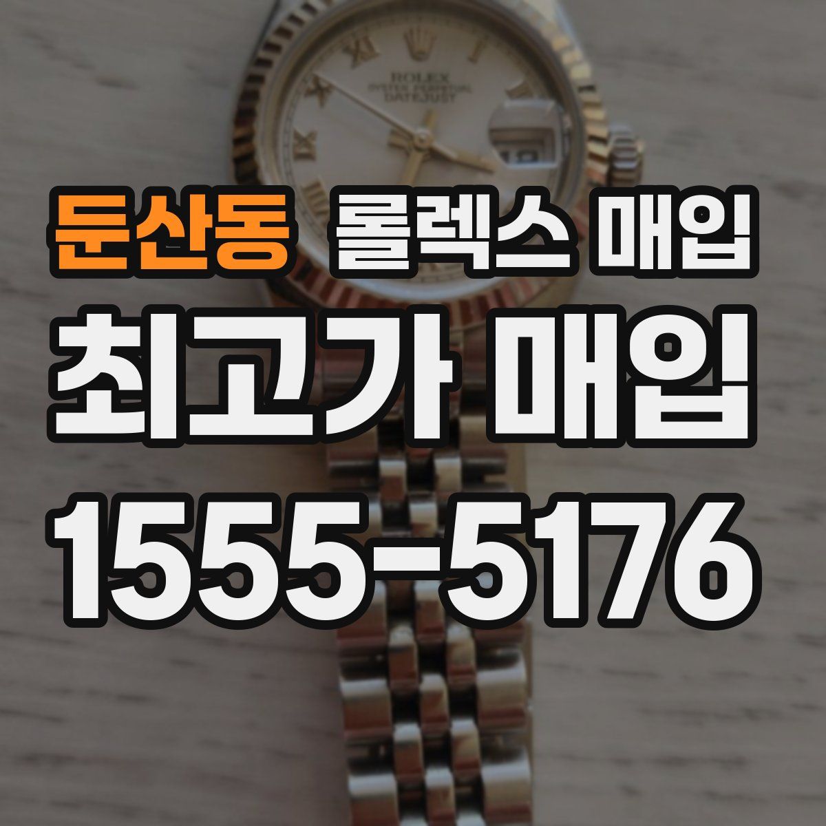 둔산동 롤렉스 매입