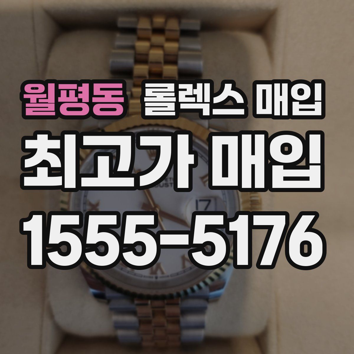 월평동 롤렉스 매입