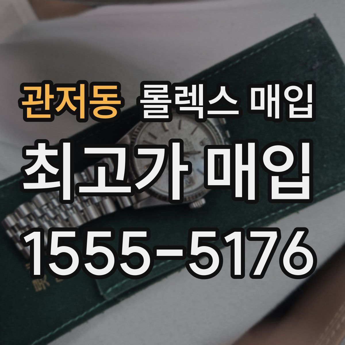 관저동 롤렉스 매입