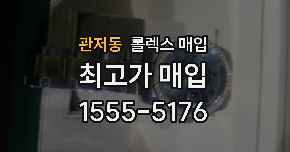 관저동 롤렉스 매입