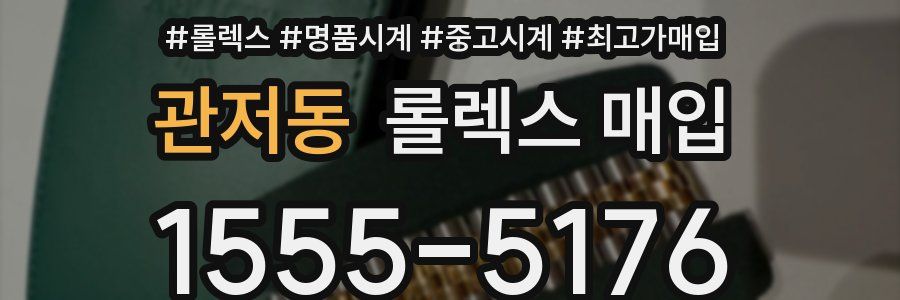 관저동 롤렉스 매입