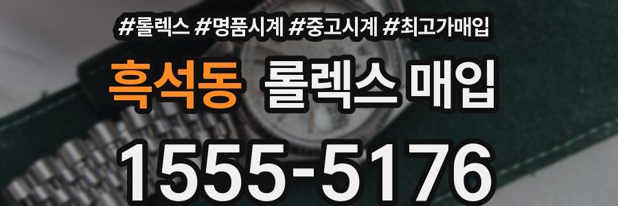 흑석동 롤렉스 매입