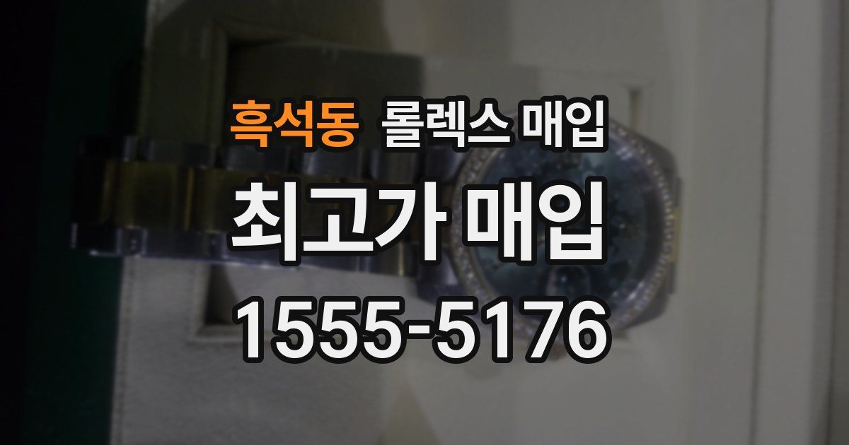 흑석동 롤렉스 매입