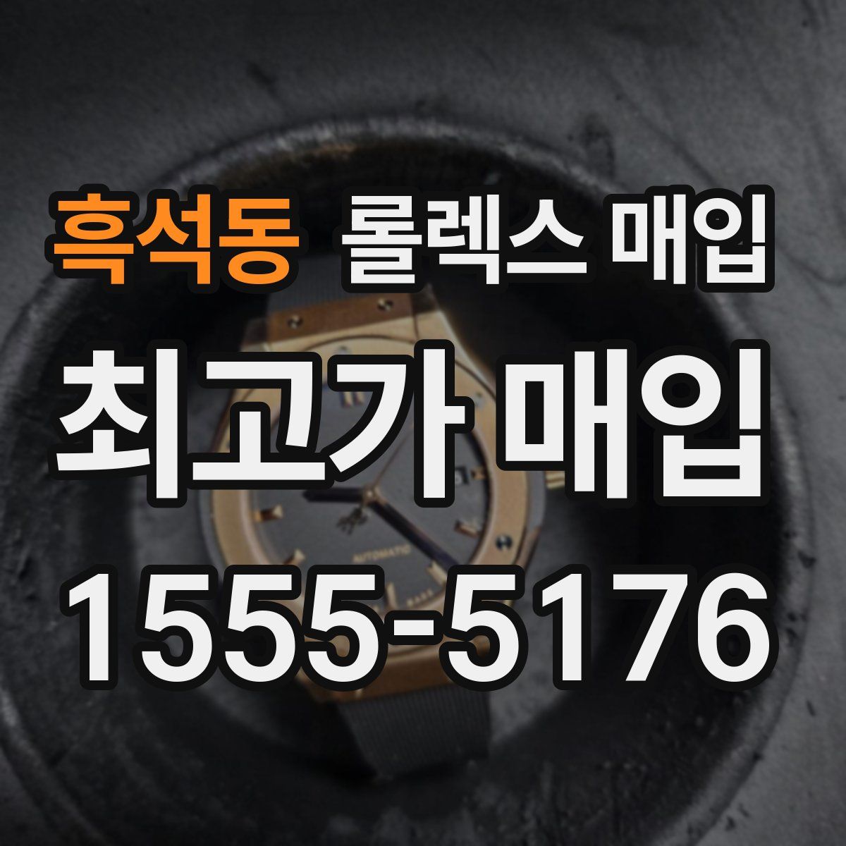 흑석동 롤렉스 매입