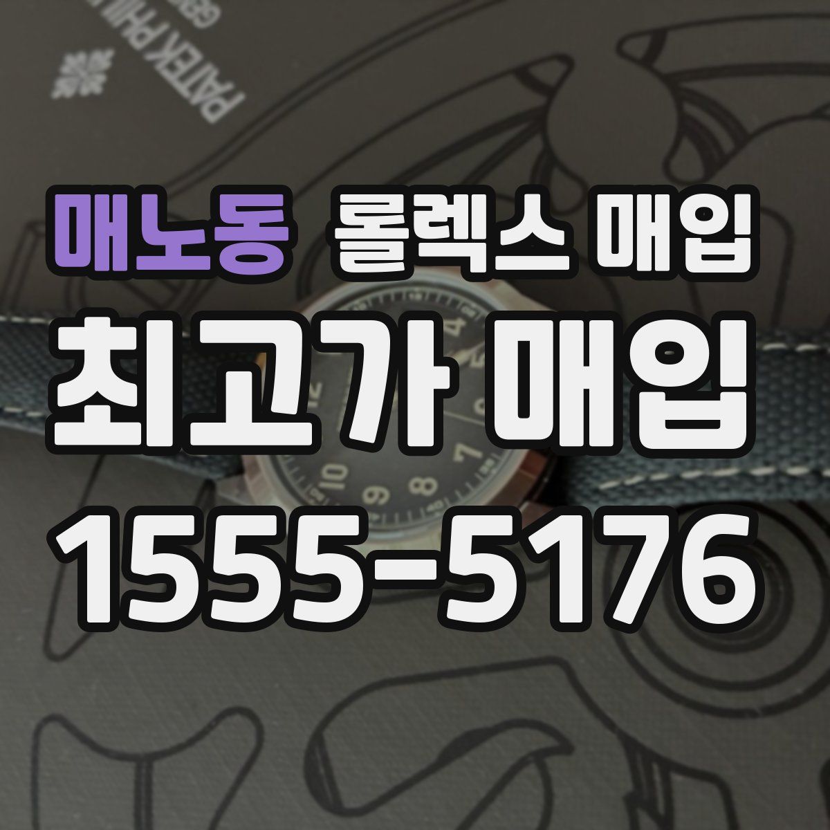 매노동 롤렉스 매입