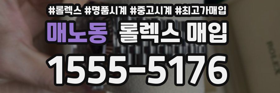 매노동 롤렉스 매입