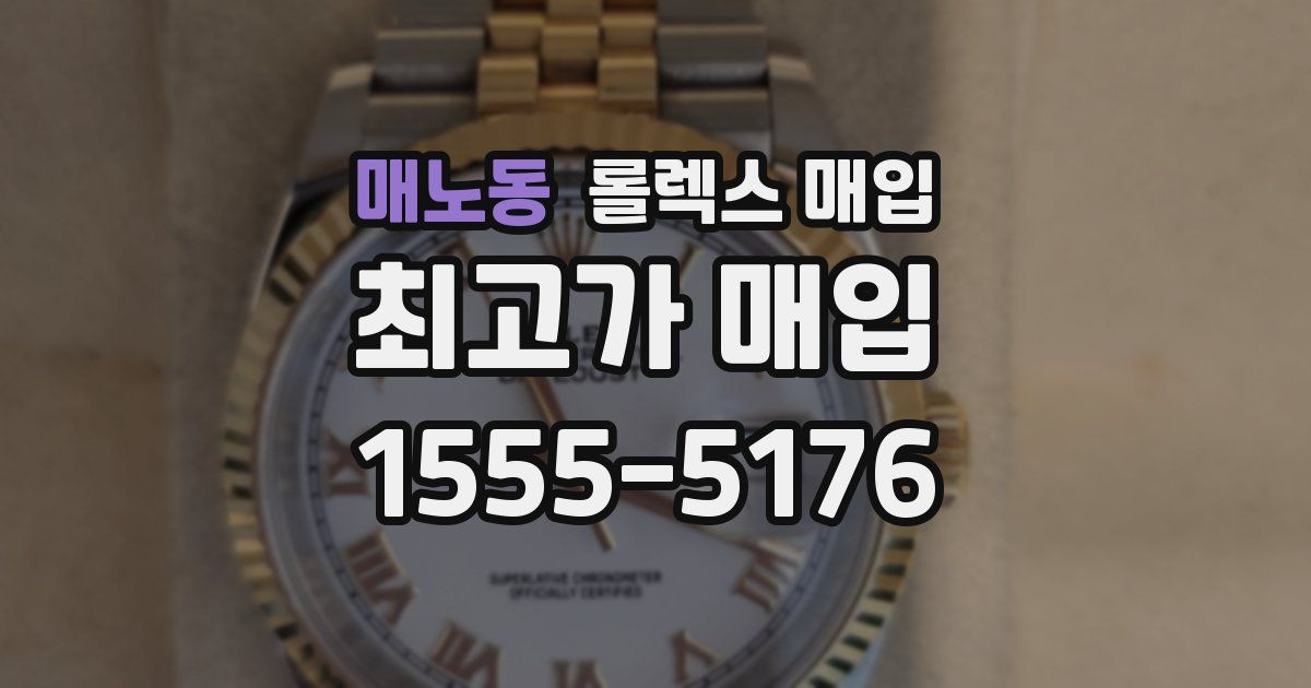 매노동 롤렉스 매입