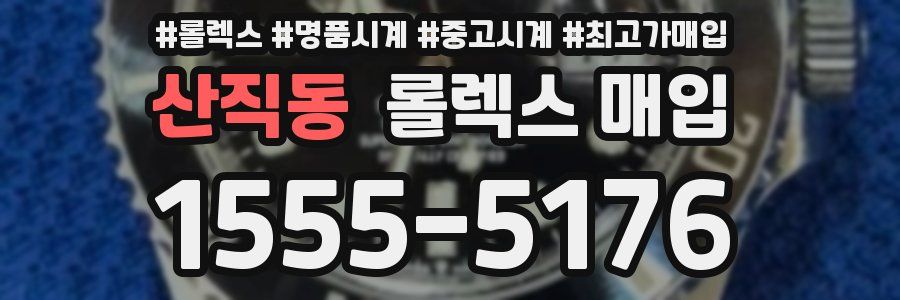 산직동 롤렉스 매입