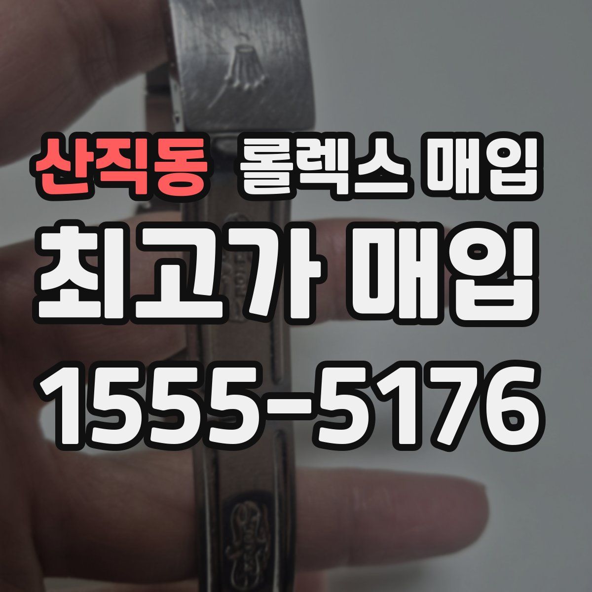 산직동 롤렉스 매입