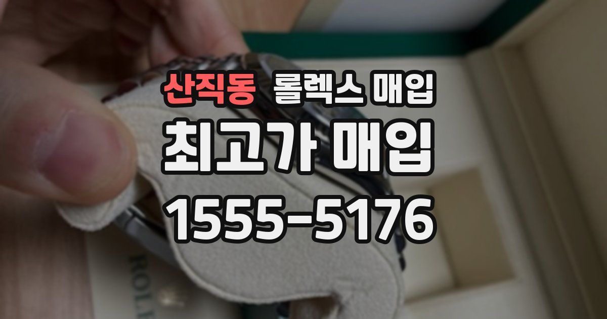 산직동 롤렉스 매입