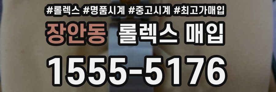 장안동 롤렉스 매입