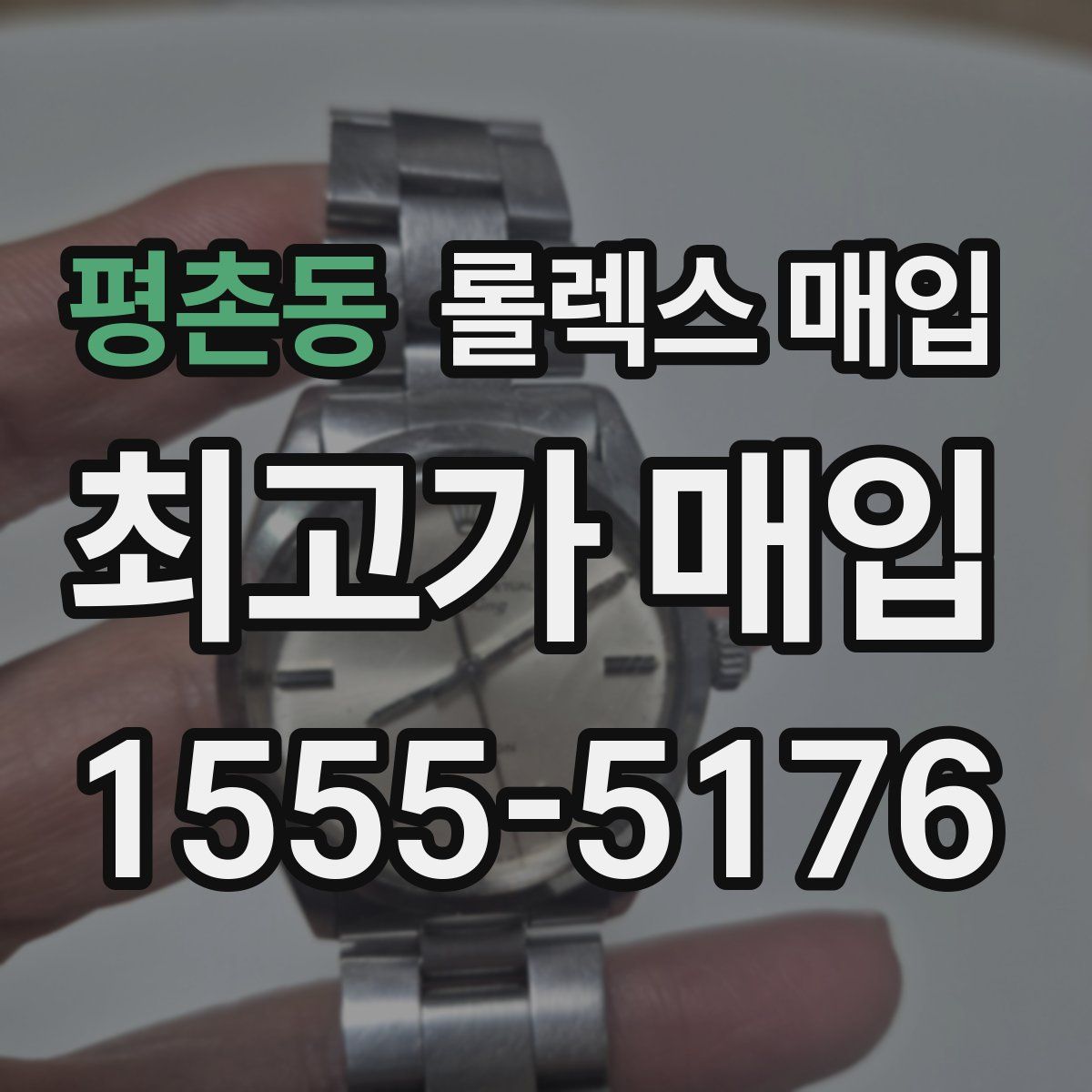 평촌동 롤렉스 매입
