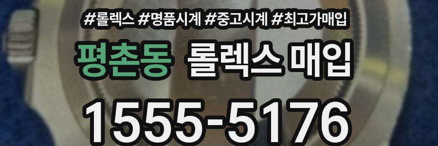 평촌동 롤렉스 매입