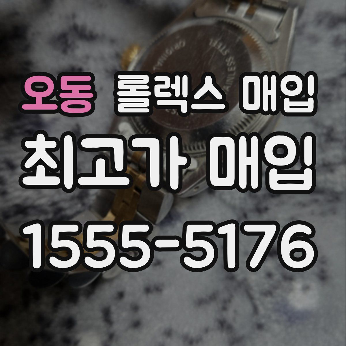 오동 롤렉스 매입