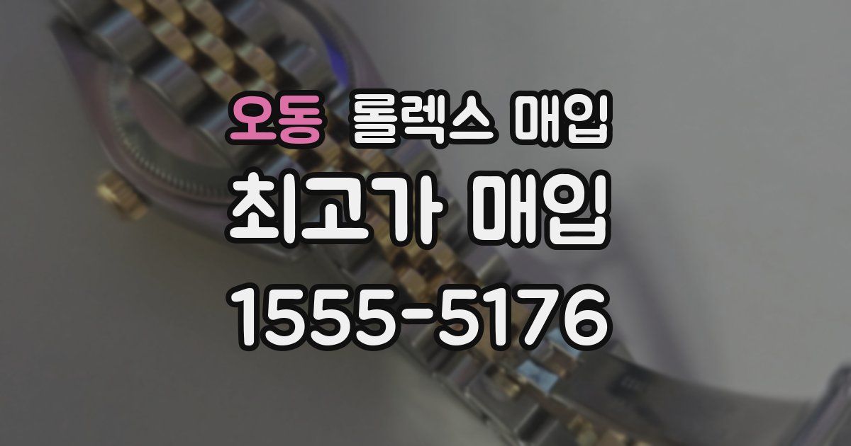 오동 롤렉스 매입