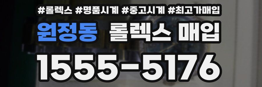 원정동 롤렉스 매입