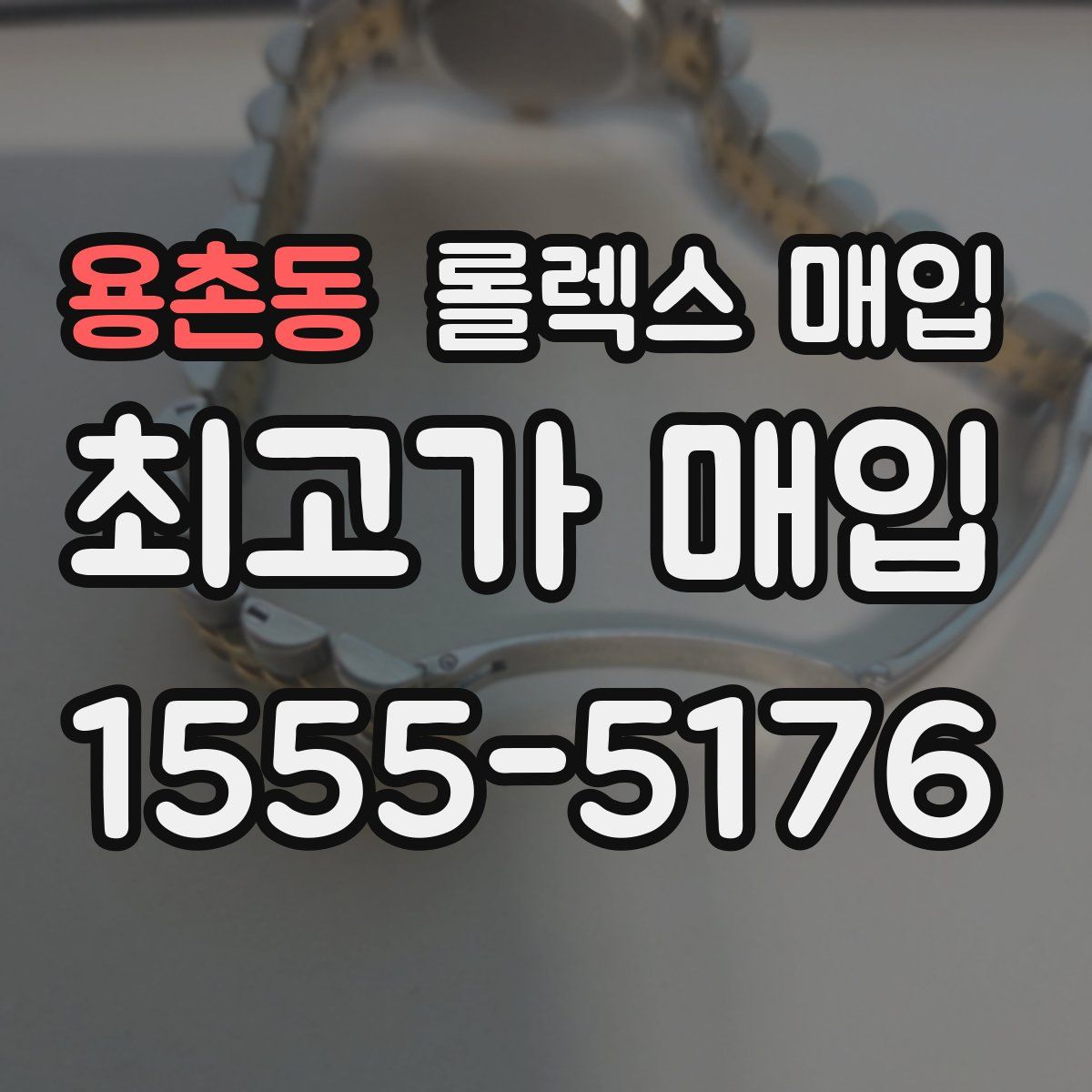 용촌동 롤렉스 매입