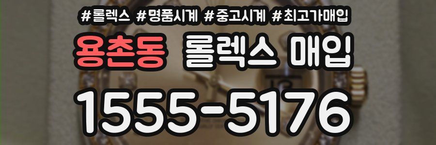 용촌동 롤렉스 매입