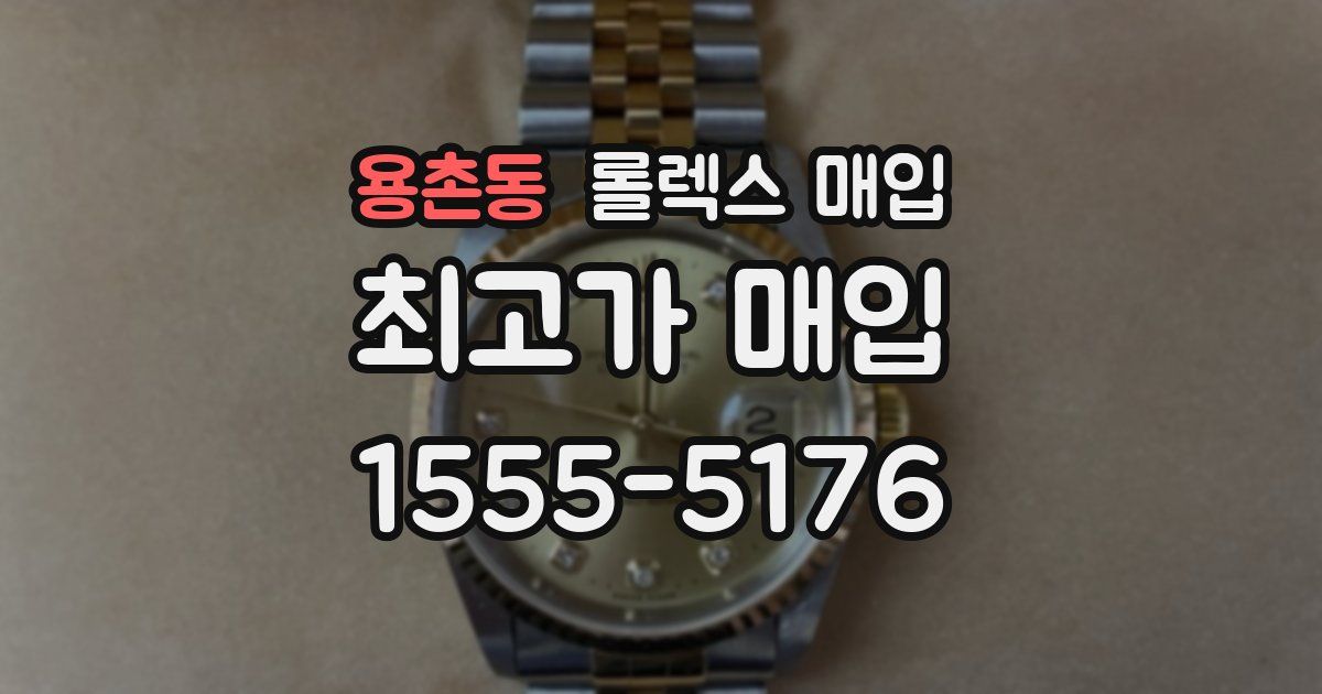 용촌동 롤렉스 매입