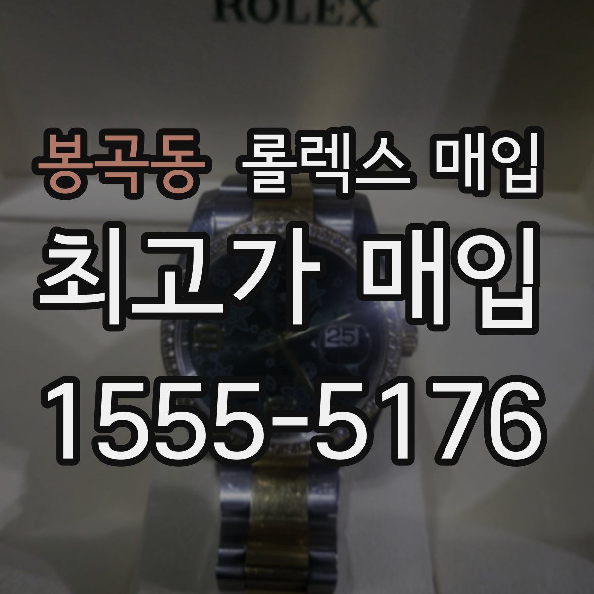 봉곡동 롤렉스 매입