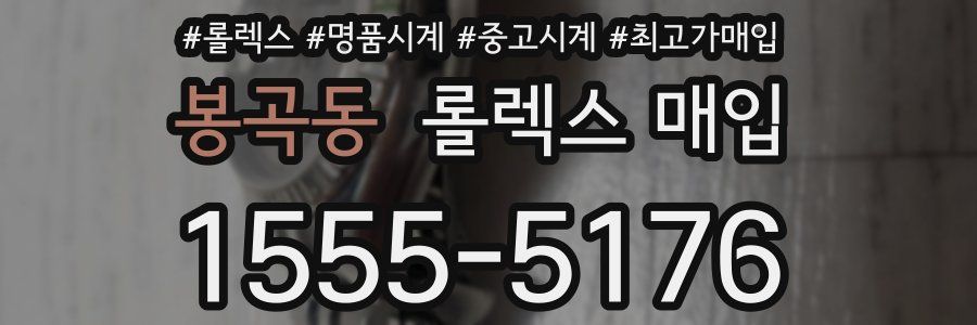 봉곡동 롤렉스 매입