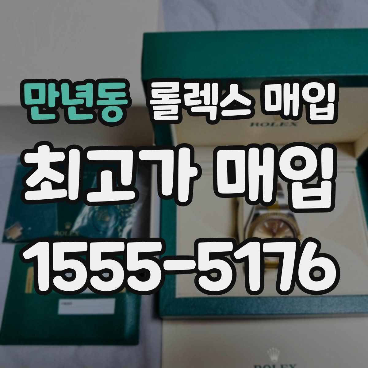 만년동 롤렉스 매입
