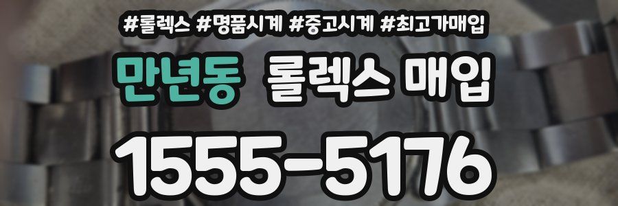 만년동 롤렉스 매입